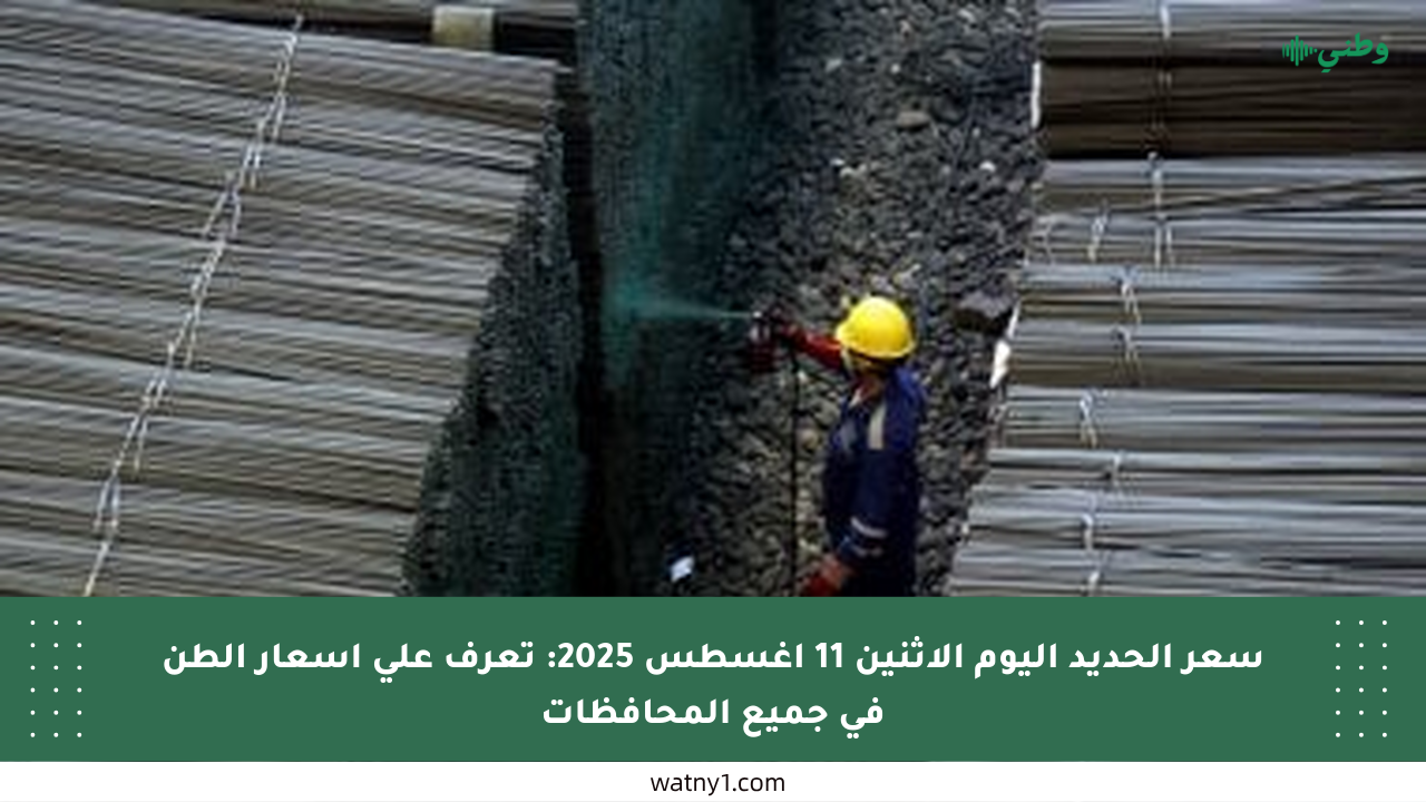 سعر الحديد اليوم الاثنين 11 أغسطس 2025: تعرف على أسعار الطن في جميع المحافظات
